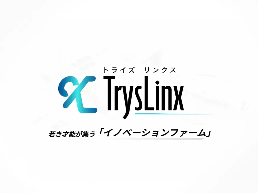 TrysLinx（トライズリンクス）若き才能が集う 「イノベーションファーム」