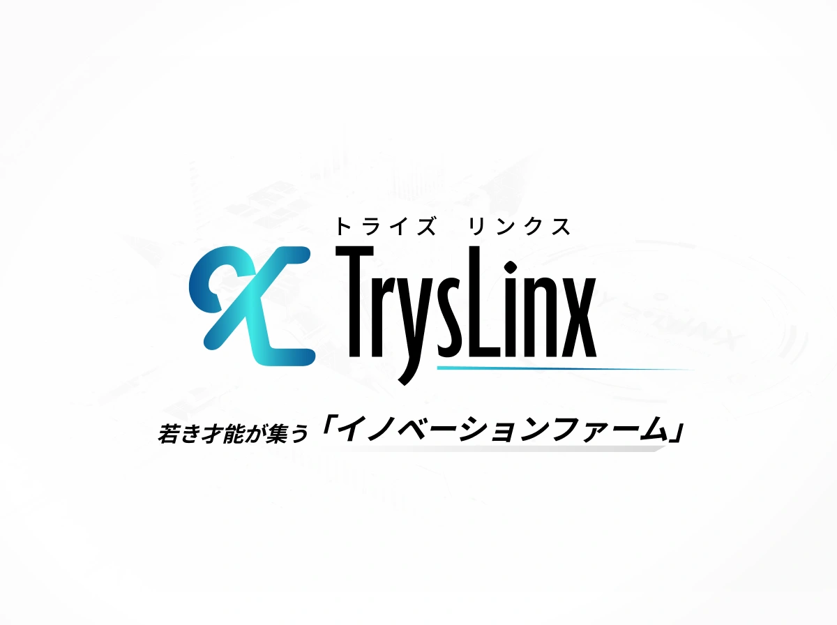 TrysLinx（トライズリンクス）若き才能が集う 「イノベーションファーム」
